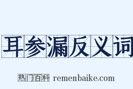 耳参漏反义词是什么意思的图片